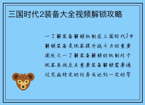 三国时代2装备大全视频解锁攻略