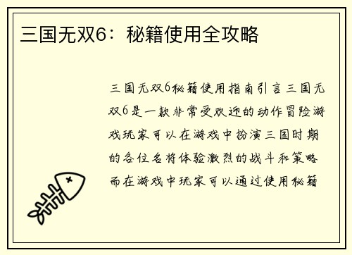 三国无双6：秘籍使用全攻略