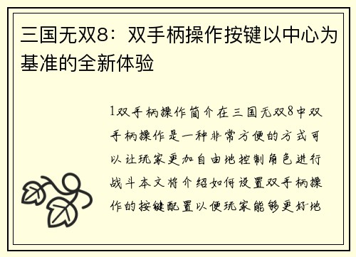 三国无双8：双手柄操作按键以中心为基准的全新体验