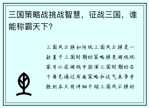 三国策略战挑战智慧，征战三国，谁能称霸天下？