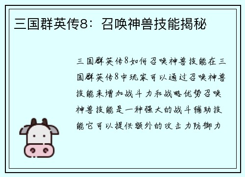 三国群英传8：召唤神兽技能揭秘