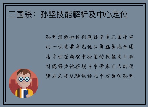三国杀：孙坚技能解析及中心定位