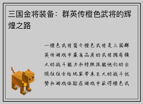 三国金将装备：群英传橙色武将的辉煌之路