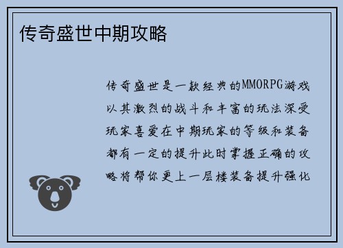 传奇盛世中期攻略