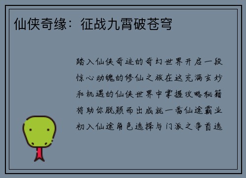仙侠奇缘：征战九霄破苍穹