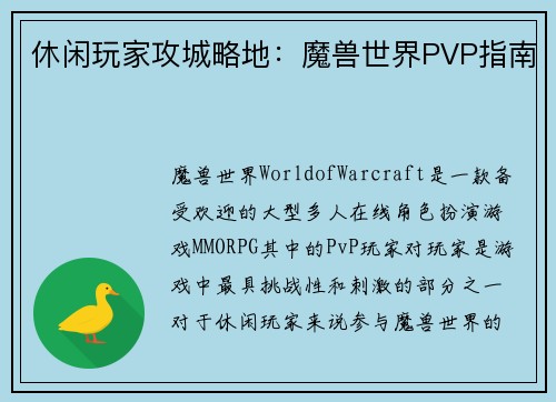 休闲玩家攻城略地：魔兽世界PVP指南