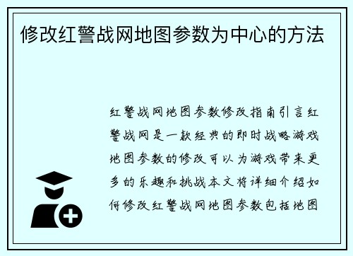 修改红警战网地图参数为中心的方法