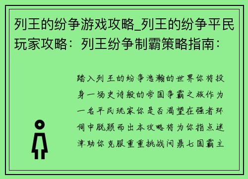 列王的纷争游戏攻略_列王的纷争平民玩家攻略：列王纷争制霸策略指南：征服七国，统御天下