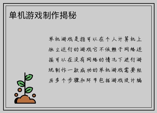 单机游戏制作揭秘