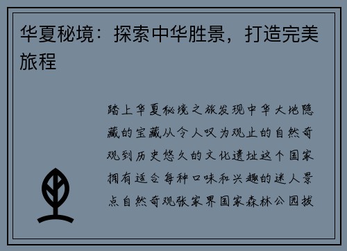 华夏秘境：探索中华胜景，打造完美旅程