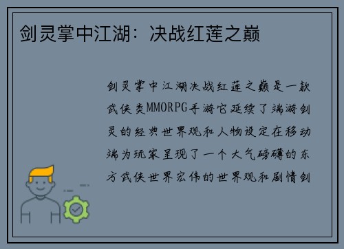 剑灵掌中江湖：决战红莲之巅