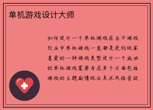 单机游戏设计大师