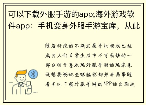 可以下载外服手游的app;海外游戏软件app：手机变身外服手游宝库，从此畅游全球精彩