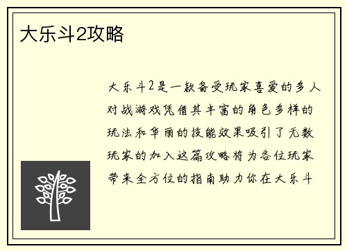 大乐斗2攻略
