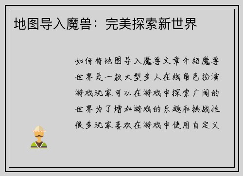 地图导入魔兽：完美探索新世界