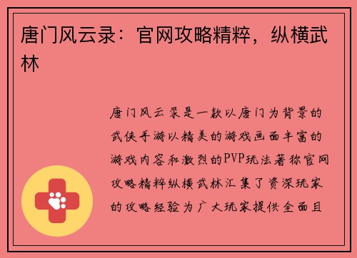 唐门风云录：官网攻略精粹，纵横武林