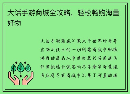 大话手游商城全攻略，轻松畅购海量好物