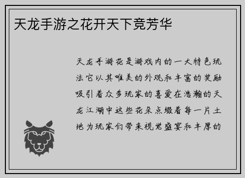 天龙手游之花开天下竞芳华