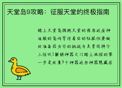 天堂岛9攻略：征服天堂的终极指南