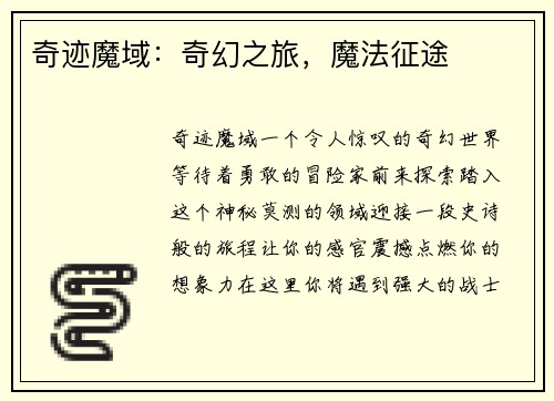 奇迹魔域：奇幻之旅，魔法征途