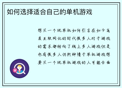 如何选择适合自己的单机游戏