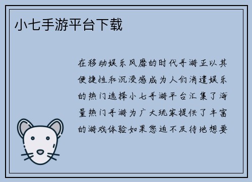 小七手游平台下载