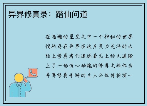 异界修真录：踏仙问道