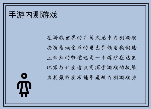 手游内测游戏