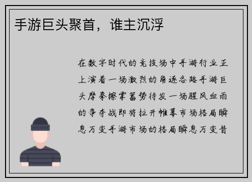 手游巨头聚首，谁主沉浮