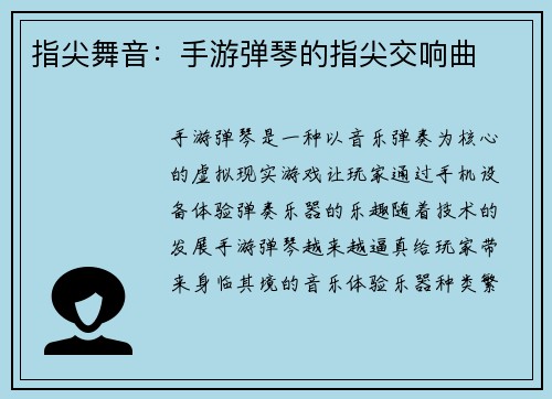 指尖舞音：手游弹琴的指尖交响曲