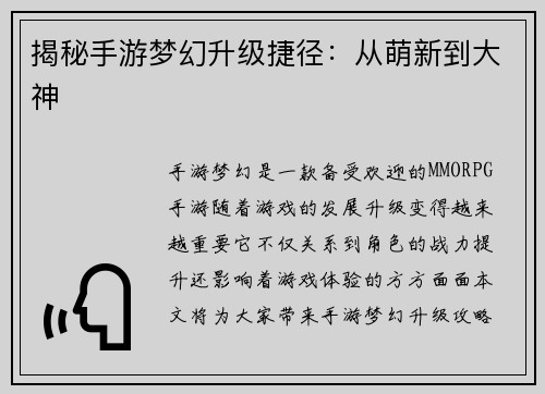 揭秘手游梦幻升级捷径：从萌新到大神