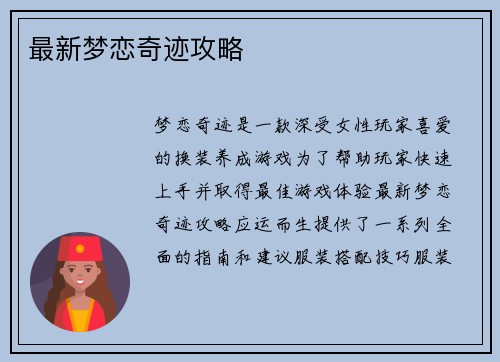 最新梦恋奇迹攻略