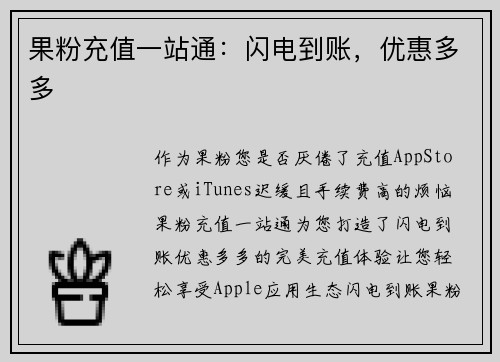 果粉充值一站通：闪电到账，优惠多多