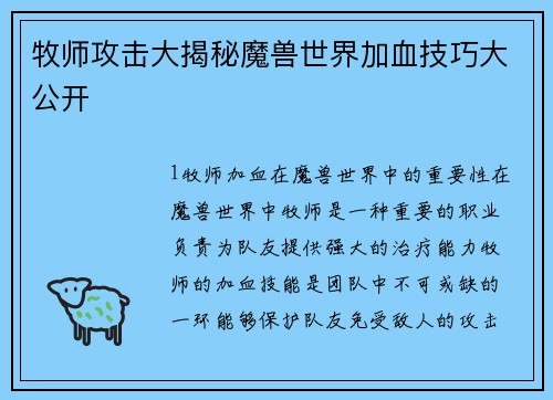 牧师攻击大揭秘魔兽世界加血技巧大公开