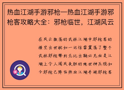 热血江湖手游邪枪—热血江湖手游邪枪客攻略大全：邪枪临世，江湖风云再起
