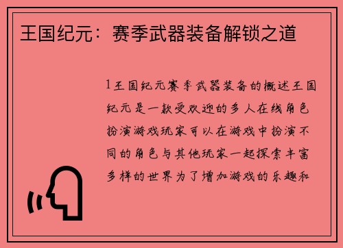 王国纪元：赛季武器装备解锁之道