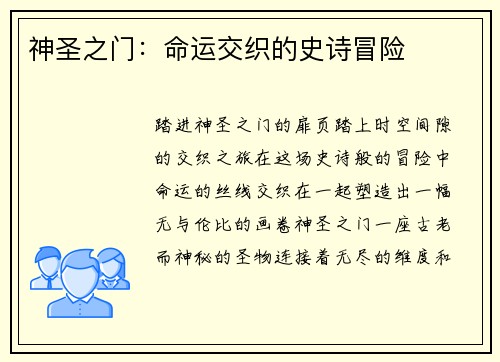 神圣之门：命运交织的史诗冒险