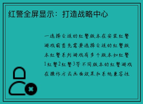 红警全屏显示：打造战略中心