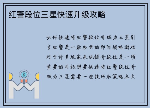 红警段位三星快速升级攻略