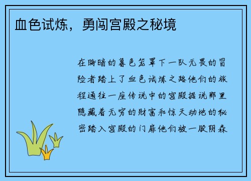 血色试炼，勇闯宫殿之秘境