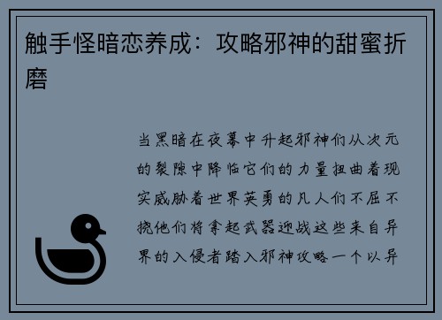 触手怪暗恋养成：攻略邪神的甜蜜折磨