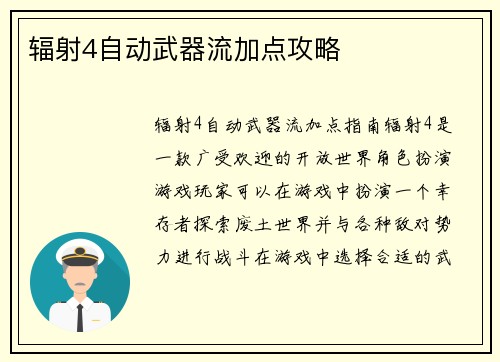 辐射4自动武器流加点攻略