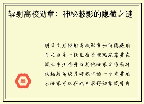 辐射高校勋章：神秘蔽影的隐藏之谜