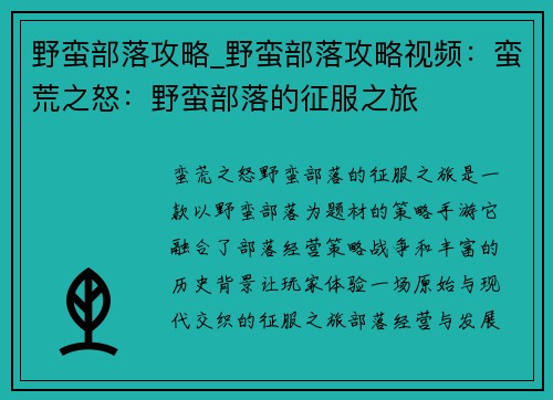 野蛮部落攻略_野蛮部落攻略视频：蛮荒之怒：野蛮部落的征服之旅