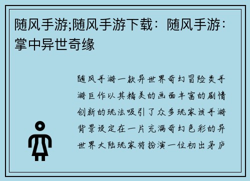随风手游;随风手游下载：随风手游：掌中异世奇缘