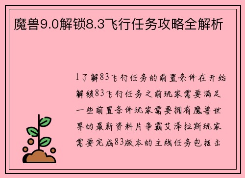 魔兽9.0解锁8.3飞行任务攻略全解析