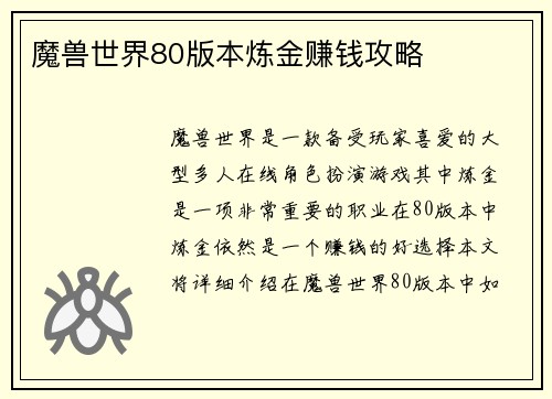 魔兽世界80版本炼金赚钱攻略