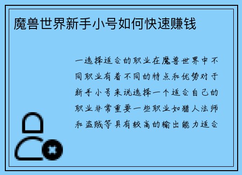 魔兽世界新手小号如何快速赚钱