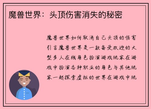 魔兽世界：头顶伤害消失的秘密