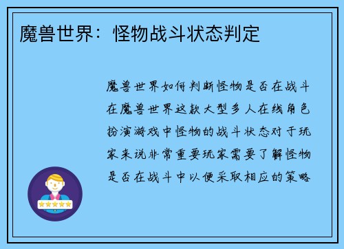 魔兽世界：怪物战斗状态判定
